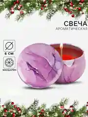 Аметистовый свеча новогодняя ароматическая d-4,8см D-6см, подарок на новый год, новогодний декор