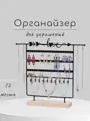 Черный подставка для украшений/ Органайзер для ювелирных изделий/ Держатель-вешалка для бижутерии