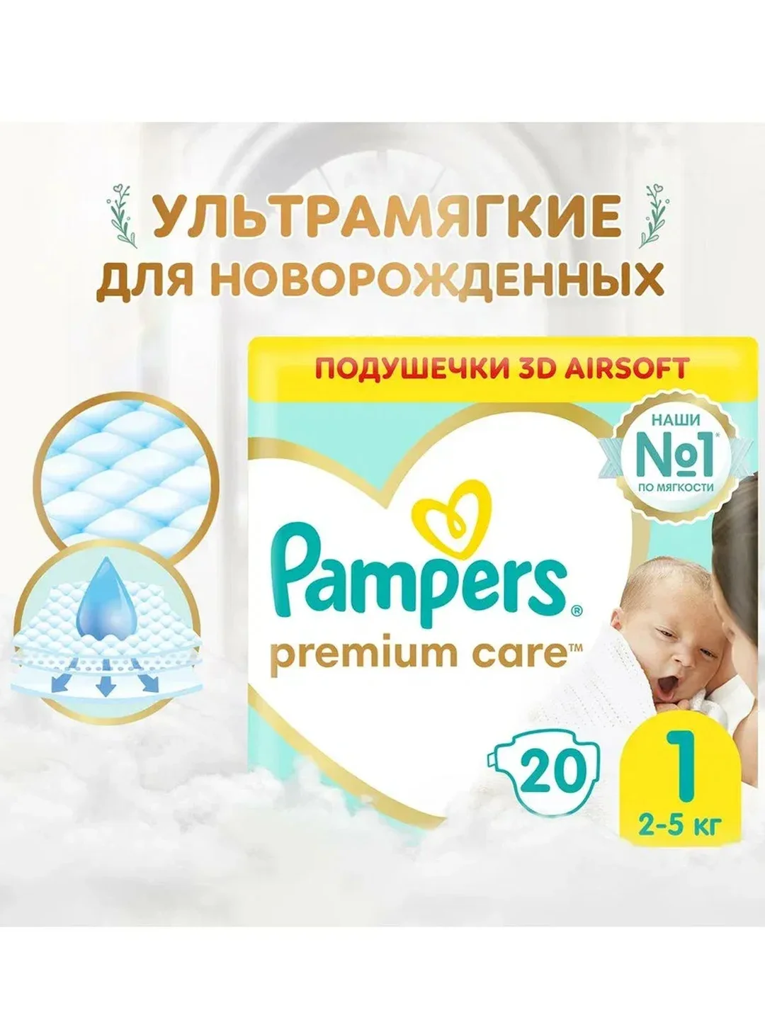 Подгузники Pampers Premium Care для новорожденных 2-5 кг, размер 1, 20 штук