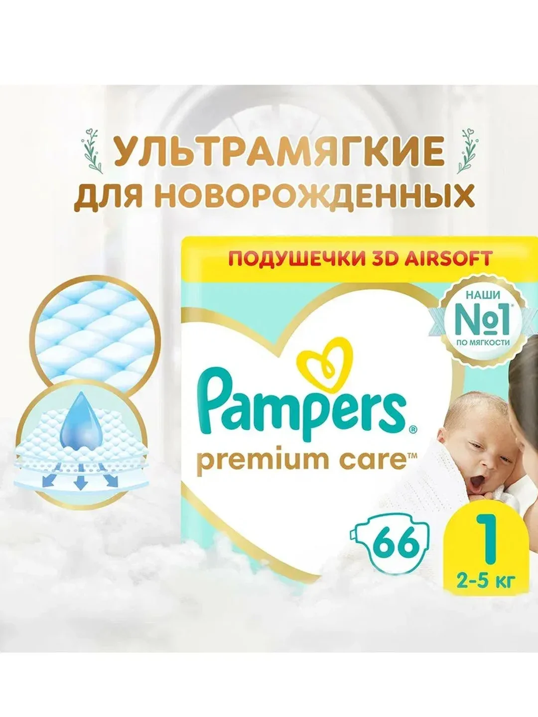 Подгузники Pampers Premium Care для новорожденных 2-5 кг, размер 1, 66 штук