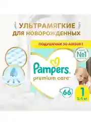 Подгузники Pampers Premium Care для новорожденных 2-5 кг, размер 1, 66 штук