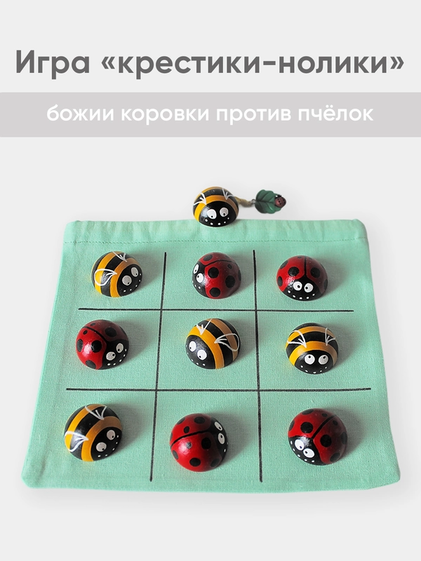 Игра крестики-нолики Божии Коровки против Пчелок