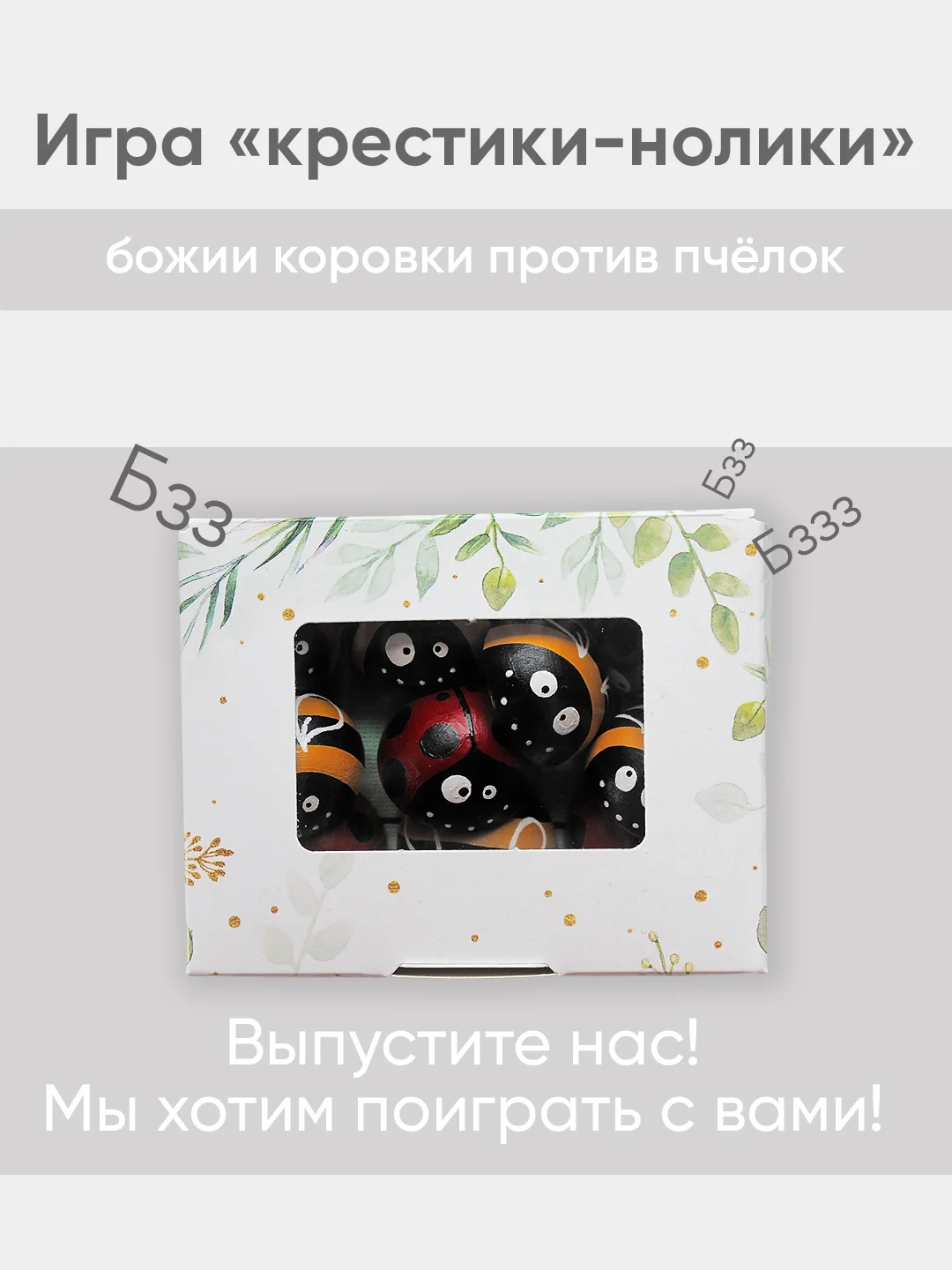 Игра крестики-нолики Божии Коровки против Пчелок