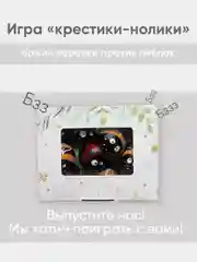 Игра крестики-нолики Божии Коровки против Пчелок