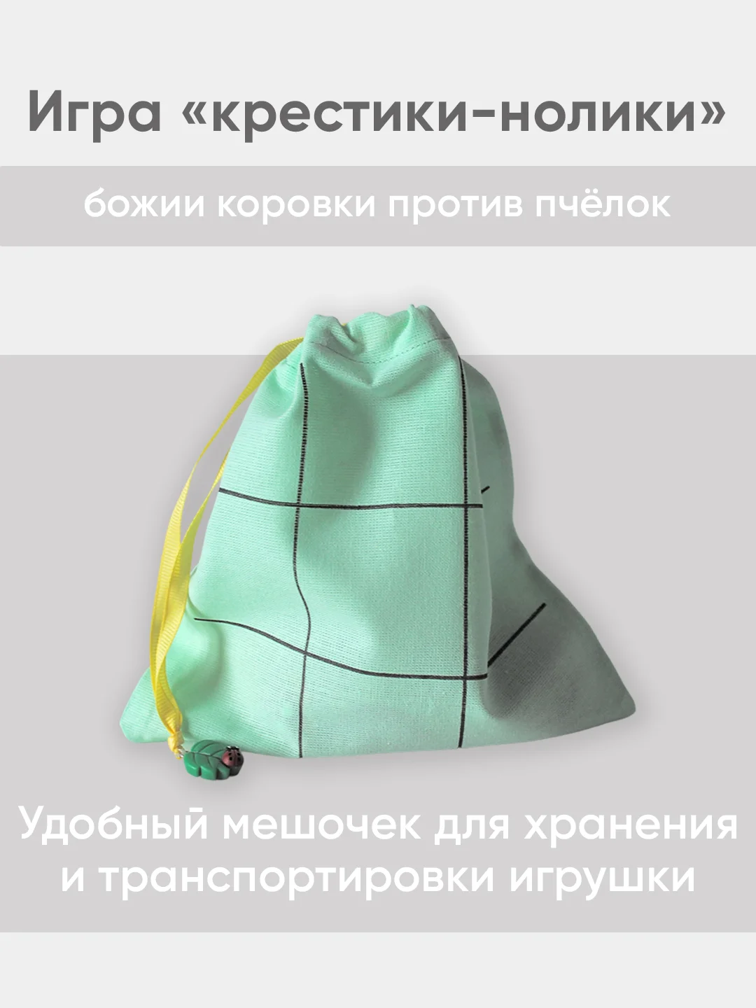 Игра крестики-нолики Божии Коровки против Пчелок