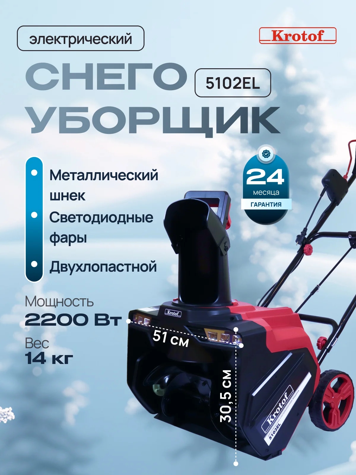 Алый снегоуборщик электрический Krotof 5102EL 2200Вт, ФАРА, ширина/высота ковша 51/31 см