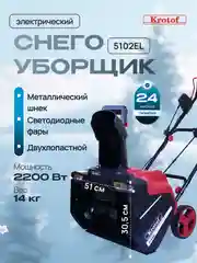 Алый снегоуборщик электрический Krotof 5102EL 2200Вт, ФАРА, ширина/высота ковша 51/31 см