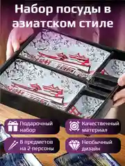 Набор столовой посуды в японском ретро стиле, подарочный. 2 персоны (8 предметов), белый