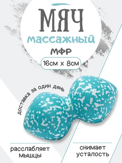 Голубой мяч массажный, двойной МФР, спортивный, 8*16 см, арахис, голубой