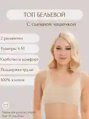 Бежевый топ бельевой, с чашкой, 2 вида