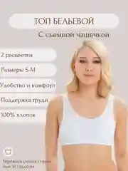 Белый топ бельевой, с чашкой, 2 вида