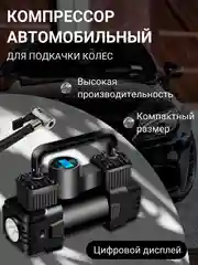 Автомобильный компрессор, Автокомпрессор, Авто насос для подкачки шин