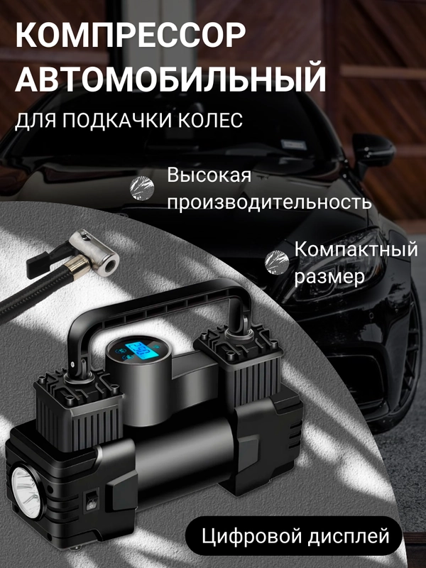 Автомобильный компрессор, Автокомпрессор, Авто насос для подкачки шин