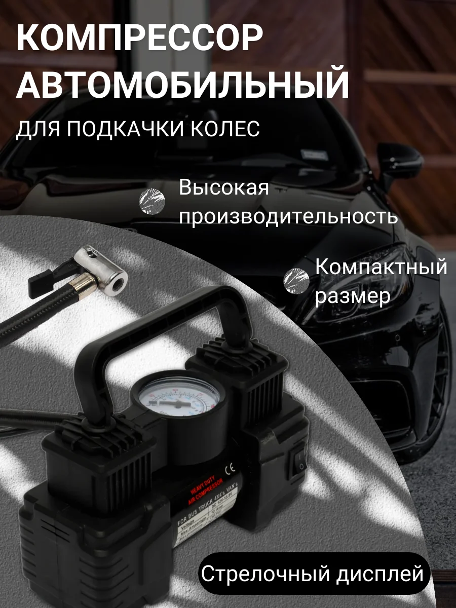 Автомобильный компрессор, Автокомпрессор, Авто насос для подкачки шин