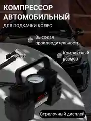 Автомобильный компрессор, Автокомпрессор, Авто насос для подкачки шин