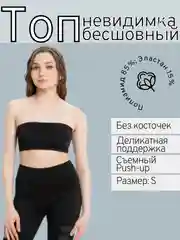 Белый топ бельевой бесшовный, без бретелей. Топ черный, с чашкой