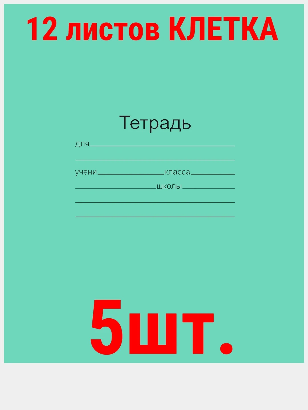 Алый тетрадь ГОСТ. 12 л. А5, клетка/линия/косая линия/узкая линия/крупная клеткаМаяк ГОСТ
