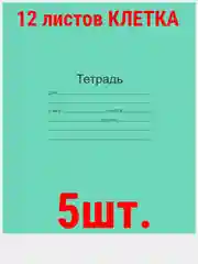 Алый тетрадь ГОСТ. 12 л. А5, клетка/линия/косая линия/узкая линия/крупная клеткаМаяк ГОСТ