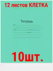 Аметистовый тетрадь ГОСТ. 12 л. А5, клетка/линия/косая линия/узкая линия/крупная клеткаМаяк ГОСТ