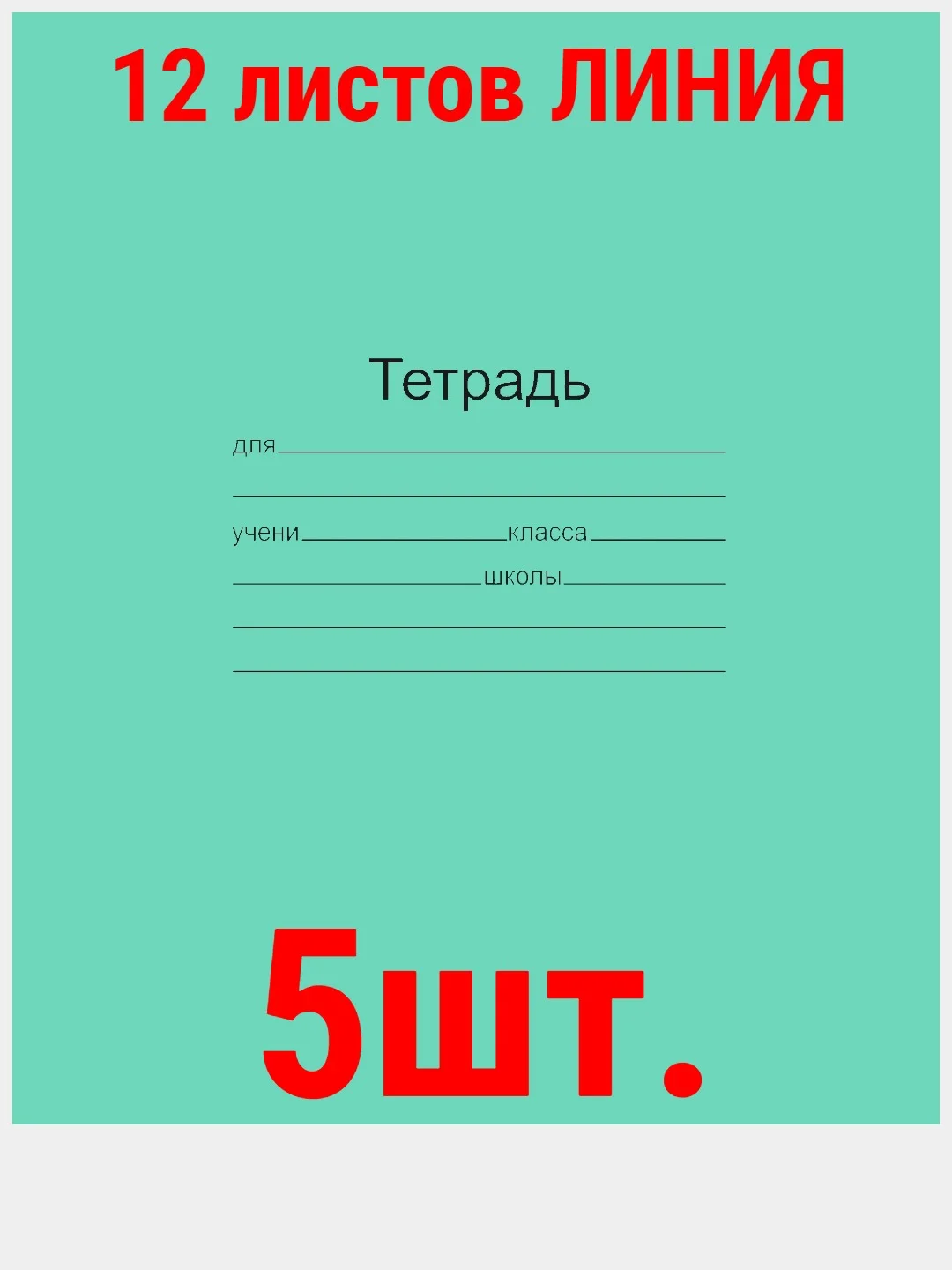 Белый тетрадь ГОСТ. 12 л. А5, клетка/линия/косая линия/узкая линия/крупная клеткаМаяк ГОСТ