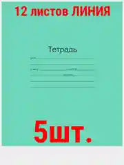 Белый тетрадь ГОСТ. 12 л. А5, клетка/линия/косая линия/узкая линия/крупная клеткаМаяк ГОСТ
