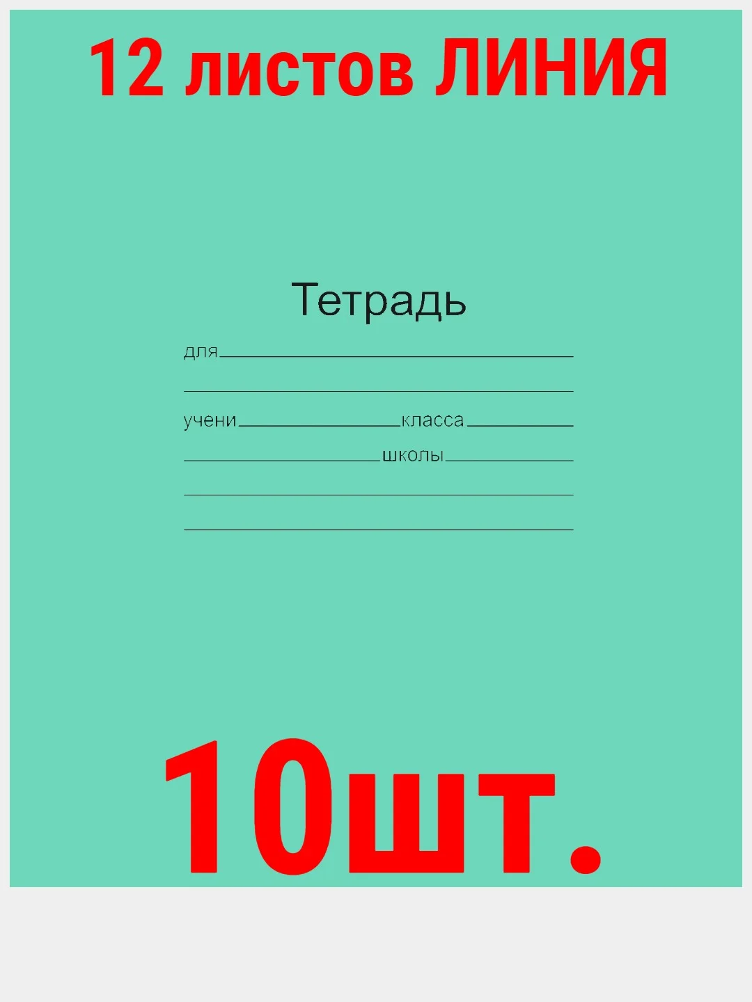 Бирюзовый тетрадь ГОСТ. 12 л. А5, клетка/линия/косая линия/узкая линия/крупная клеткаМаяк ГОСТ