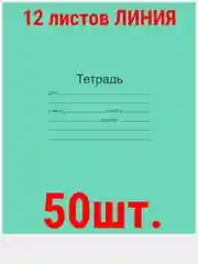 Вишнёвый тетрадь ГОСТ. 12 л. А5, клетка/линия/косая линия/узкая линия/крупная клеткаМаяк ГОСТ