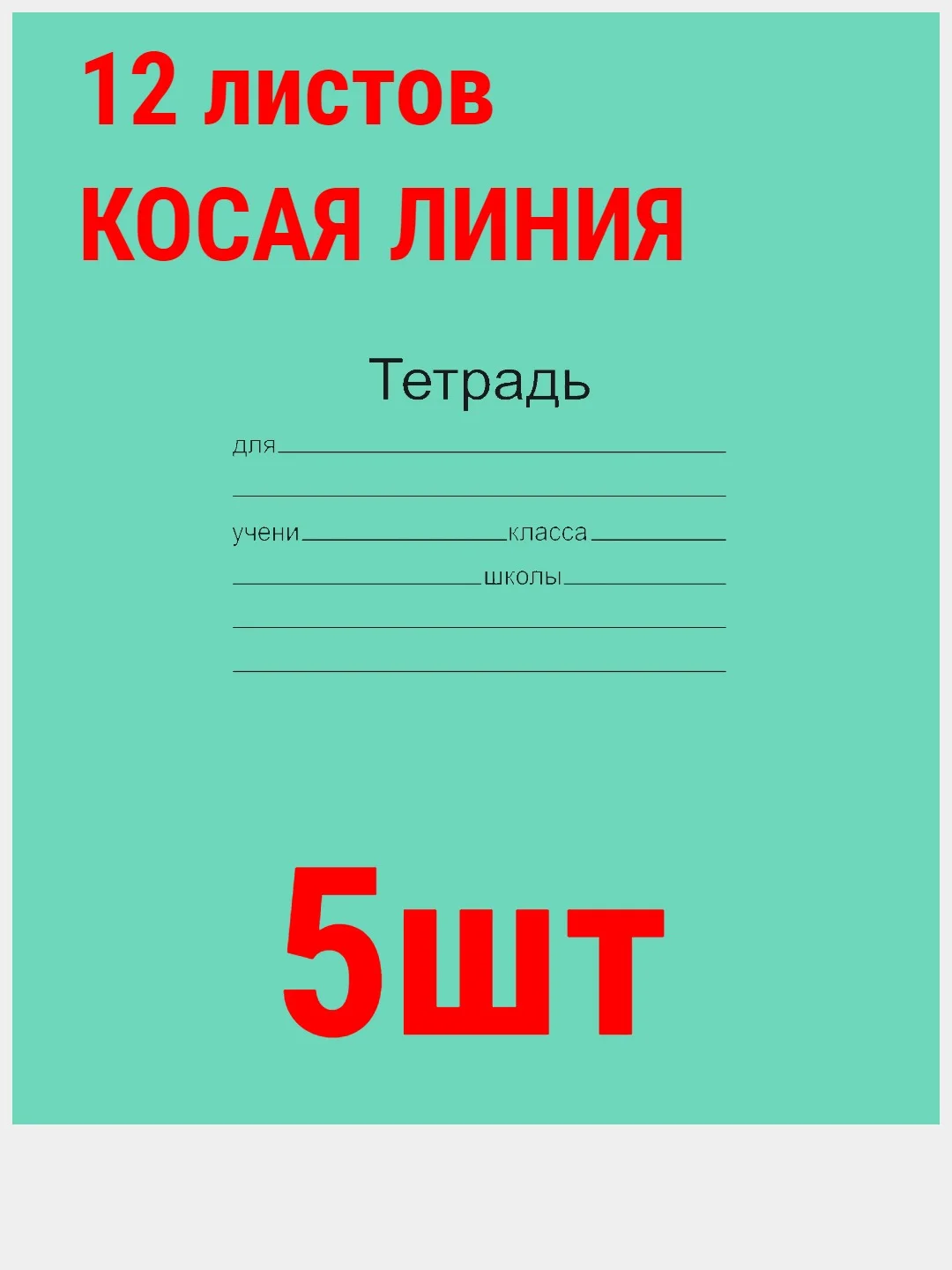 Голубой тетрадь ГОСТ. 12 л. А5, клетка/линия/косая линия/узкая линия/крупная клеткаМаяк ГОСТ