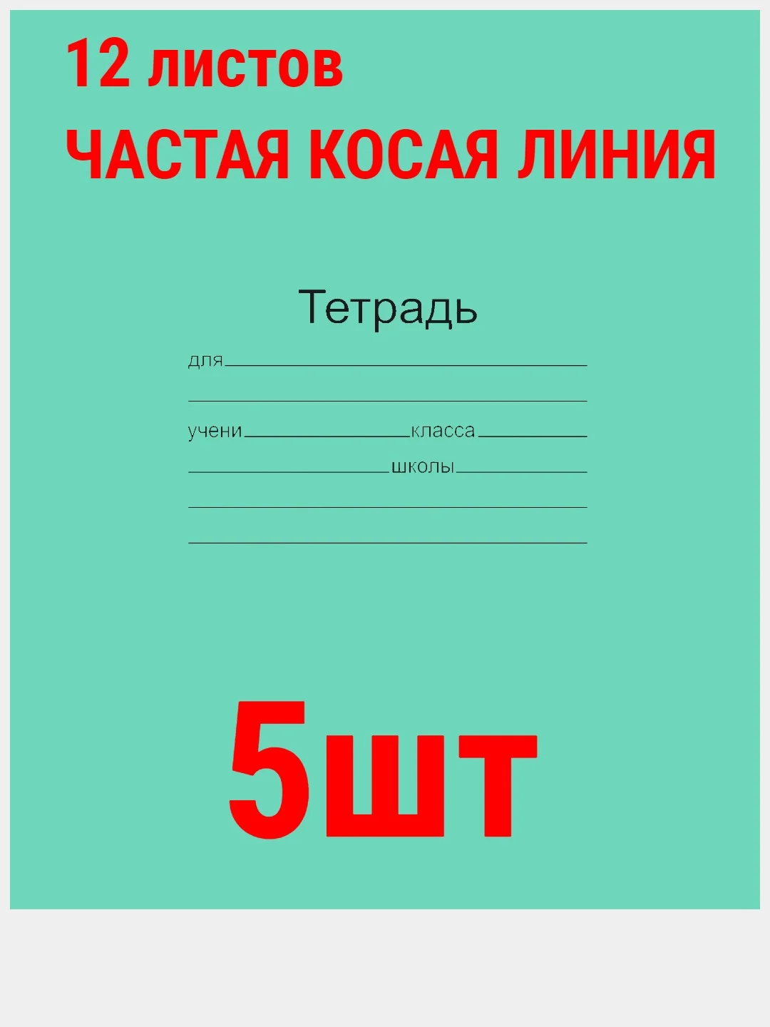 Зеленый тетрадь ГОСТ. 12 л. А5, клетка/линия/косая линия/узкая линия/крупная клеткаМаяк ГОСТ