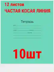 Зелёный хаки тетрадь ГОСТ. 12 л. А5, клетка/линия/косая линия/узкая линия/крупная клеткаМаяк ГОСТ