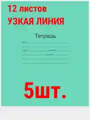 Золотистый хаки тетрадь ГОСТ. 12 л. А5, клетка/линия/косая линия/узкая линия/крупная клеткаМаяк ГОСТ
