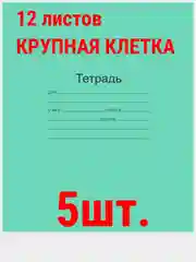 Индиго тетрадь ГОСТ. 12 л. А5, клетка/линия/косая линия/узкая линия/крупная клеткаМаяк ГОСТ