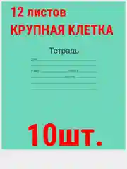 Карамельный тетрадь ГОСТ. 12 л. А5, клетка/линия/косая линия/узкая линия/крупная клеткаМаяк ГОСТ