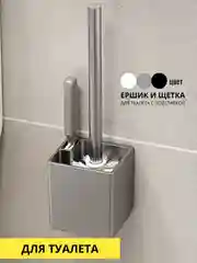 Ершик, щетка с подставкой