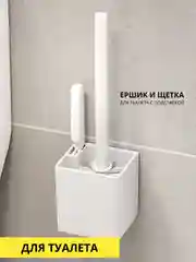 Белый ершик, щетка с подставкой