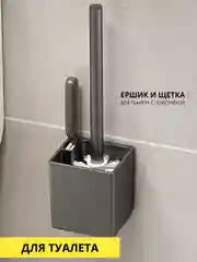 Черный ершик, щетка с подставкой