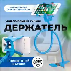 Гибкий держатель подставка для мобильного телефона,  штатив с вращением  360, 60 см, синий