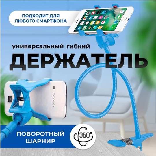 Гибкий держатель подставка для мобильного телефона,  штатив с вращением  360, 60 см, синий