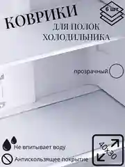 Прозрачный набор ковриков в холодильник, для кухни, для полок шкафов, 6 штук