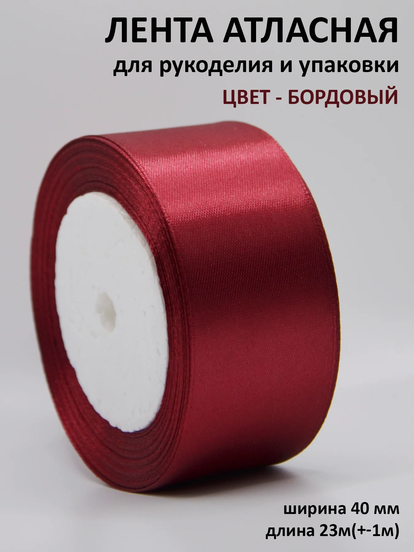 Бордовый лента атласная, 40 мм, рулон 22 м, лента атласная, ширина 4 см