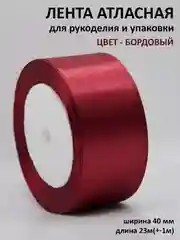 Бордовый лента атласная, 40 мм, рулон 22 м, лента атласная, ширина 4 см