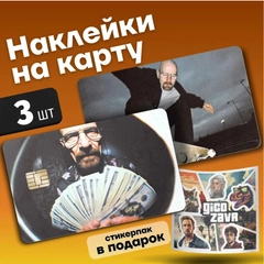 Комплект наклеек на банковскую карту, транспортную карту, пропуск
