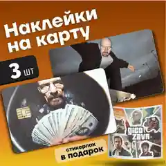 Комплект наклеек на банковскую карту, транспортную карту, пропуск