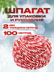 Шпагат хлопковый, веревка для упаковки подарков, веревка красно-белого цвета