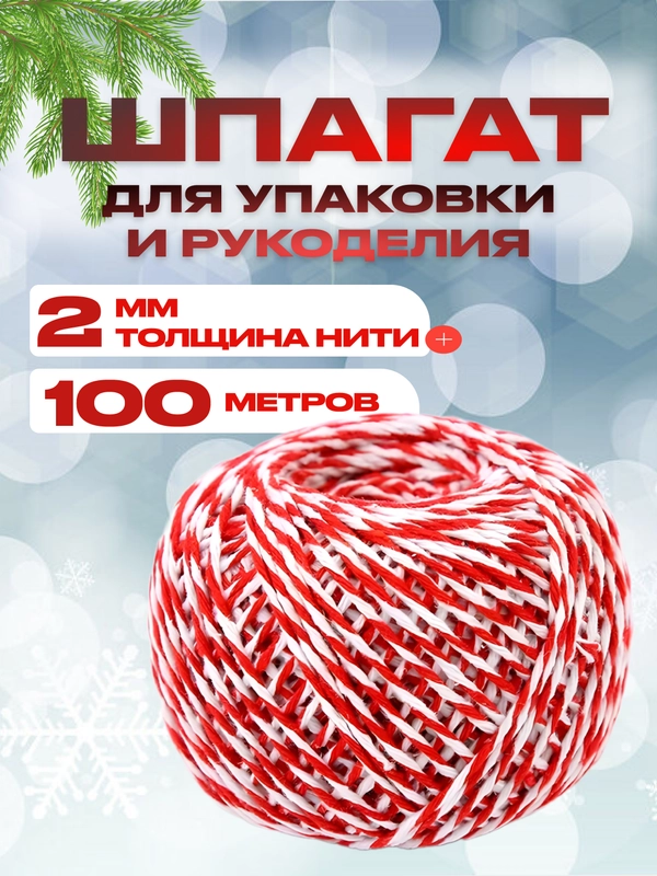 Шпагат хлопковый, веревка для упаковки подарков, веревка красно-белого цвета