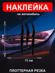 Наклейка на автомобиль "Царапины"