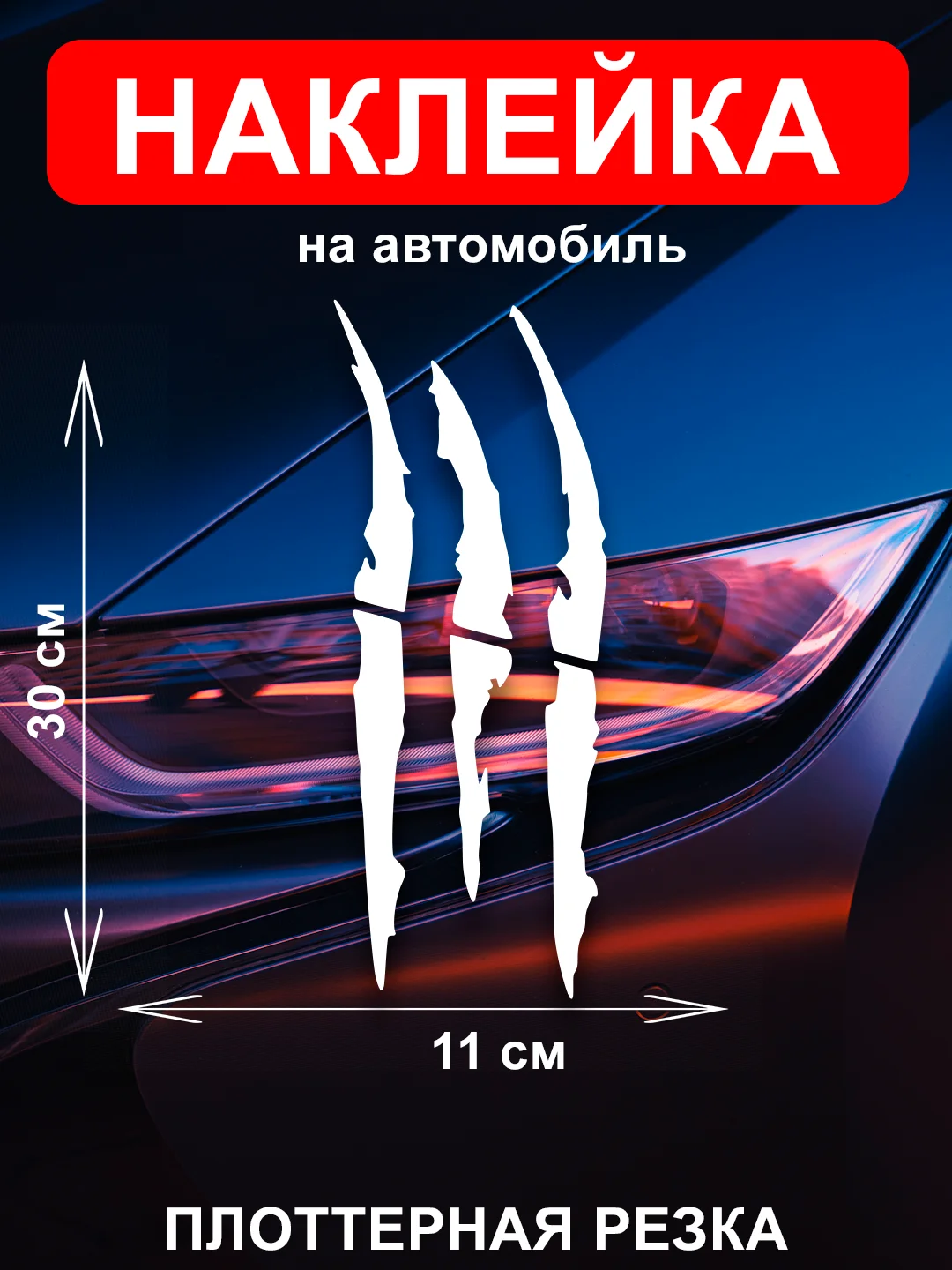 Наклейка на автомобиль "Царапины"