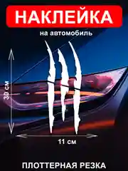 Наклейка на автомобиль "Царапины"
