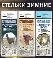 Стелькие зимние в ассортименте