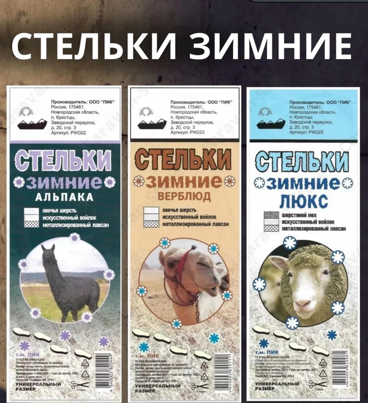 Стелькие зимние в ассортименте